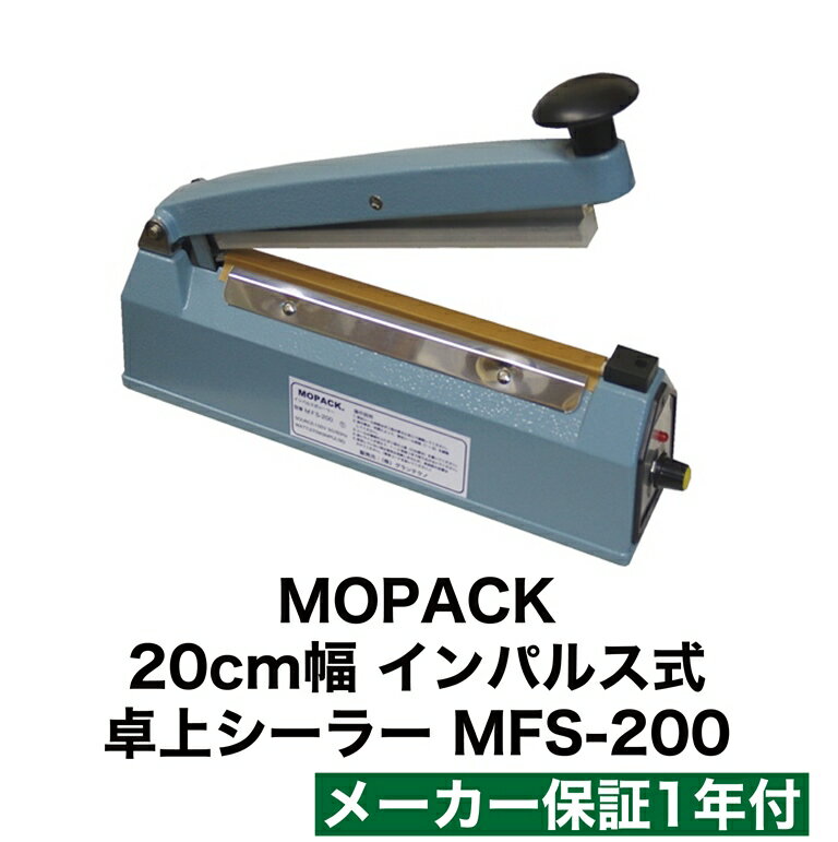 20センチ　卓上インパルス式シーラー　 国内販売メーカー保証（1年間）付き　 　 本製品の仕様、特長　 ●シール幅8ミリタイプなので、液体を入れるときなども安心です。　 ●シール補助なしのOPPフィルムの袋は不向きです。 （アルミ製の袋、アルミとクラフト紙の合わせ袋などは、できるものとできないものがあるので、袋の切れ端を郵送ください。無料でシールテストします。）　 ●プラスチック製のものに比べ、どっしりとした安定感があり、高耐久な部品を採用しているので、仕事で利用する方向け（業務用途設計）です。 ●フロント部に、シール時間調整ボリュームがあるので、袋の厚みや材質によって調整が可能です。 ●弊社が販売元なので、消耗品であるテフロンシート、ヒーター線などは、何年後でも提供可能。 アフター対応、修理も、弊社の技術者が責任をもって、対応させていただきます。 常に、消耗品や、すべての部品も、東京の本社に在庫がございます。 製品仕様 型番： MFS-200(S) 電源： AC100V 50/60Hz 550W（インパルス式） 重さ： 3KG 外形寸法： 全体長さ305x幅75x高さ160 （レバーを押さない状態） シール長：20cm シール幅：8mm ボディ： アルミダイキャスト製（プラスチック製に比べ、業務用に耐えうる丈夫さ） 予備付属品： テフロンシート2枚、8ミリ幅ヒーター線1本 ※図や写真で説明した、わかりやすい説明書付きです。 注意書き：モニター発色の具合により、実物とは色合いが異なる場合がございます。 メーカー名：株式会社グランテクノ ※沖縄県、離島への発送は別途送料のご負担をお願いいたします。 ※お客様都合による商品のリターンは受け付けておりません。ご了承ください。 最終的な点検作業、動作確認作業を、日本国内で、技術者が行ってから、出荷いたします。 出荷直前にも最終テストをして発送しますので、初期不良は極めて少ないです。 さらに、安心の国内メーカー保証1年付き（ただし、到着1週間を除き、弊社までの送料はご負担ください。）