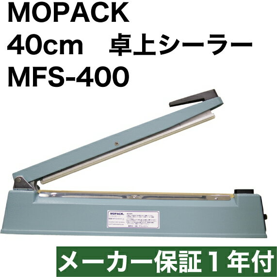 国内販売メーカー MOPACK 卓上シーラー MFS-400 シール長さ 40cm 幅2mm メーカー保証1年付き 保存 菓子 袋とじ 食品 …