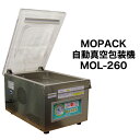 あす楽対応 【ポイント5倍】自動 真空包装機 国内販売メーカー MOPACK. MOL-260 チャンバー式 業務用 真空パック器 100V メーカー保証1年付 完全真空OK