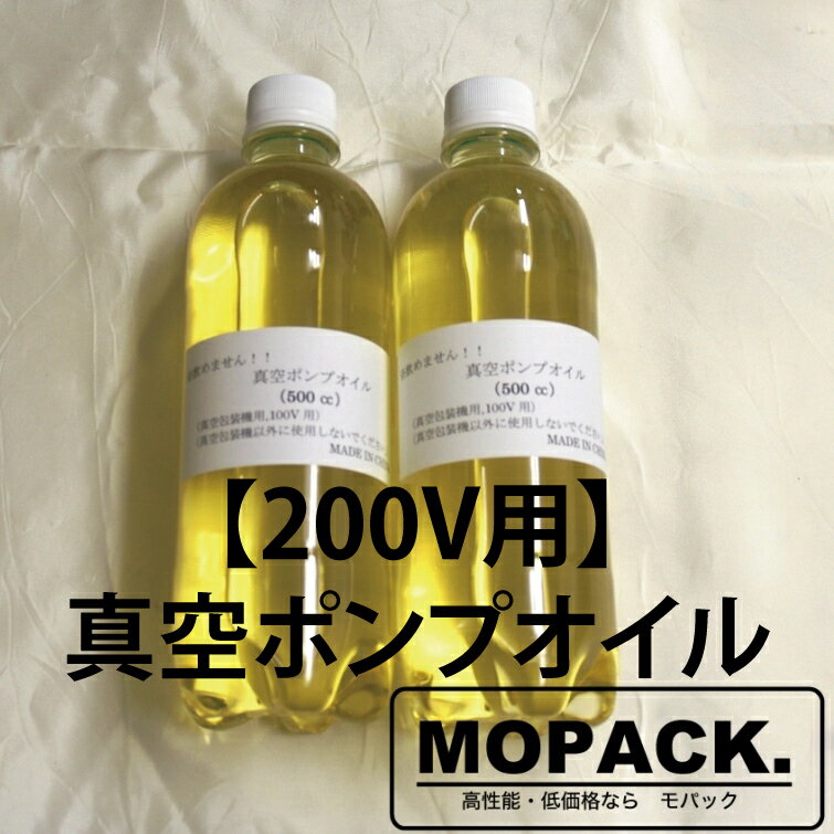 MOPACK 自動 真空包装機用 消耗品 ■200V■ 真空ポンプオイル 1リットル分 モパック