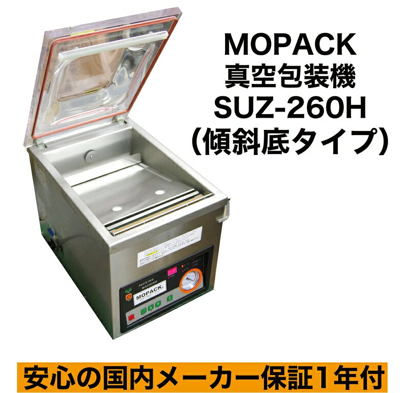 あす楽対応 自動 真空包装機 国内販売メーカー MOPACK. SUZ-260H （傾斜底タイプ）チャンバー式 業務用 真空パック器 100V メーカー保証1年付 完全真空OK