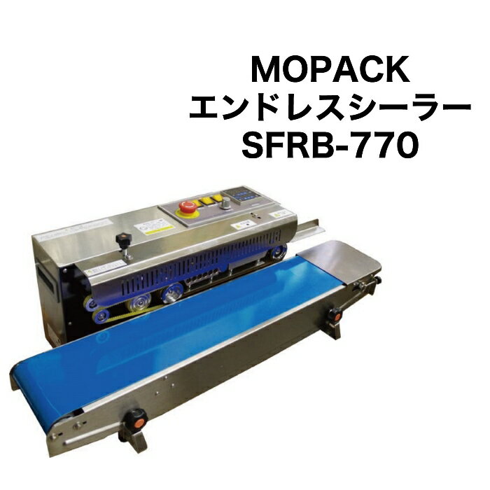 あす楽対応 国内販売メーカー MOPACK エンドレスシーラー SFRB-770 メーカー保証1年付き 小型サイズベルトシーラー …