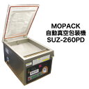 あす楽対応 自動 真空包装機 国内販売メーカー MOPACK. SUZ-260PD チャンバー式 業務用 真空パック器 100V メーカー保証1年付 完全真空OK