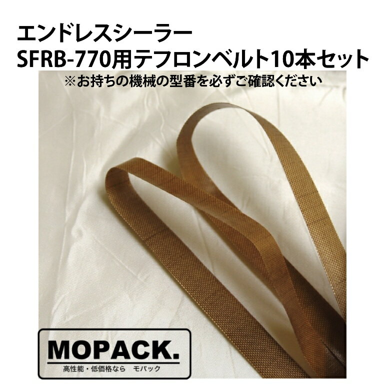 MOPACK エンドレスシーラー SFRB-770用 消耗品 テフロンベルト 10本セット