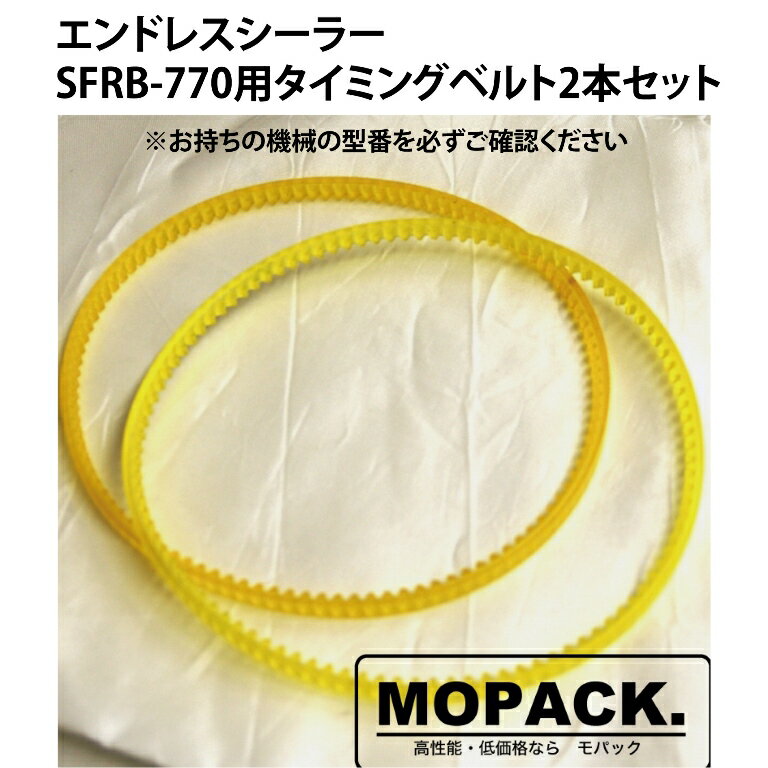 MOPACK エンドレスシーラー SFRB-770用 消耗品 タイミングベルト 2本セット