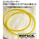 MOPACK エンドレスシーラー SFRB-770用 消耗品 タイミングベルト 2本セット