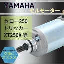 ヤマハ 用 セルモーター スターター セロー250 トリッカー XT250X 等 社外品 モーター バイク エンジン カスタム パーツ 部品 交換 修理