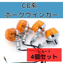 CB ホーク 系 バイク ウィンカー バルブ ステー付き 4個 セット CB400F 750four ホーク 550four CL350 250T 750K ホーク2 など (ショート)