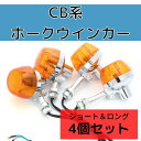 CB ホーク 系 バイク ウィンカー バルブ ステー付き 4個 セット CB400F 750four ホーク 550four CL350 250T 750K ホーク2 など (ロング＆ショート)