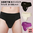 カバーパンツ Tバック 女装 用...