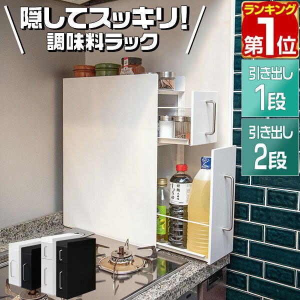 調味料ラック 隠せる調味料ラック 1段 2段 スリム キッチン収納 幅14.5cm 奥行45cm スライド引き出し 隙間収納 すきま収納 調味料ストッカー 隠す スパイスラック マ スチール コンロ横