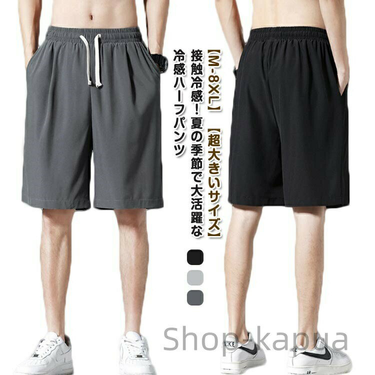 Rakuten - 【送料無料】M-5XL 大きいサイズ おしゃれ 無地 シンプル 半ズボン 吸水速乾 パンツ 涼しい ストレッチ スポーツ 5分丈 ゆったり 夏 イージーパンツ ひんやり 薄手 涼感 短パン 膝上 め