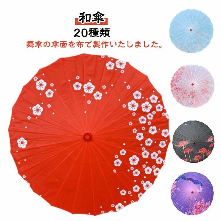 樂天商城 - 和傘 子供用 花柄 踊り傘 七五三 撮影用 和風日傘 仮装 卒園式 コスチューム小物 鮮やかカラー展開