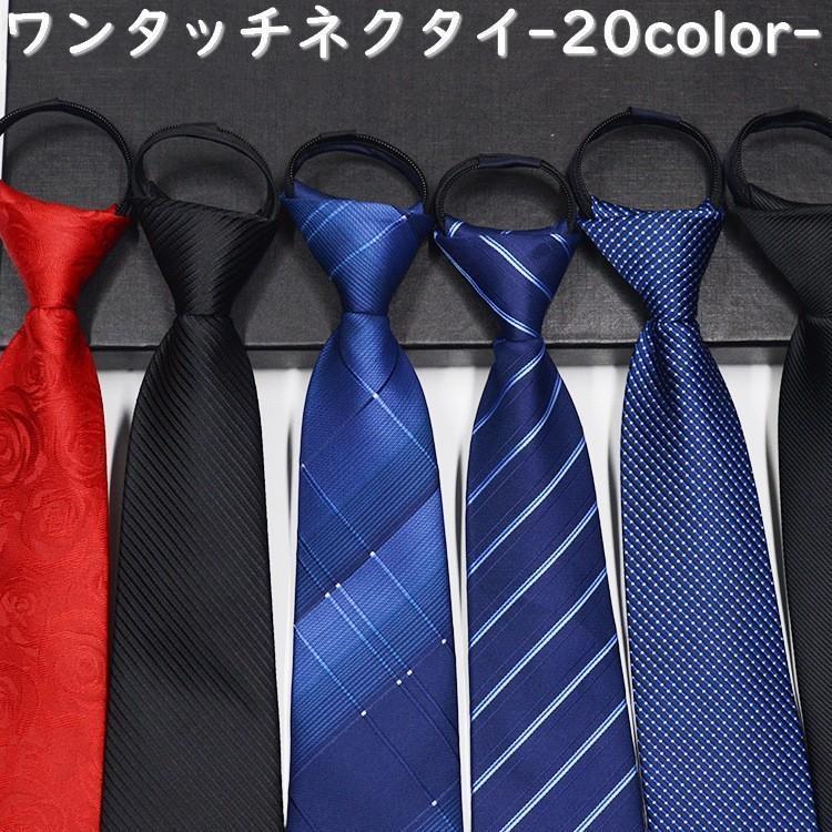 Rakuten - ネクタイ ワンタッチネクタイ 簡単装着 簡単 メンズ 男性 紳士 結ばない 就活 フォーマル カラバリ豊富 冠婚葬祭 結婚式 ワンタッチタイ