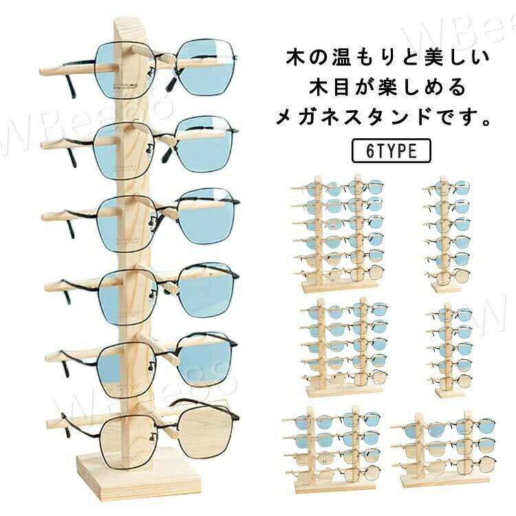 木の温もりと美しい木目が楽しめるメガネスタンドです。組み立ても簡単にでき最大12本まで収納頂けます。サングラスのみならず、老眼鏡やスポーツサングラスなどの保管やショップのディスプレイ用のメガネホルダーとしてもお使い頂けます。眼鏡って不思議と溜まってしまい、収納に困りますよね。そんな眼鏡を魅せる収納でインテリアとして使っちゃいましょう！使う時にもさっと取り出せてラクラクです。眼鏡屋さんはもちろん、カフェやレストランでもお店を彩るディスプレイとしてお使いいただくことができます。 サイズ 5本(一列) 6本(一列) 6本(二列) 8本(二列) 10本(二列) 12本(二列) サイズについての説明 5本(一列)：17.2*14.3*36.2cm 6本(一列)：17.2*14.3*42.7cm 6本(二列)：34.5*14.3*23.2cm 8本(二列)：34.5*14.3*29.7cm 10本(二列)：34.5*14.3*36.2cm 12本(二列)：34.5*14.3*42.7cm ※上記サイズは平置き実寸になります。サイズ表の実寸法は商品によって1-3cm程度の誤差がある場合がございます。 素材 木製 色 写真色 備考 ●サイズ詳細等の測り方はスタッフ間で統一、徹底はしておりますが、実寸は商品によって若干の誤差(1cm〜3cm )がある場合がございますので、予めご了承ください。 ●製造ロットにより、細部形状の違いや、同色でも色味に多少の誤差が生じます。 ●パッケージは改良のため予告なく仕様を変更する場合があります。 ▼商品の色は、撮影時の光や、お客様のモニターの色具合などにより、実際の商品と異なる場合がございます。あらかじめ、ご了承ください。 ▼生地の特性上、やや匂いが強く感じられるものもございます。数日のご使用や陰干しなどで気になる匂いはほとんど感じられなくなります。 ▼同じ商品でも生産時期により形やサイズ、カラーに多少の誤差が生じる場合もございます。 ▼他店舗でも在庫を共有して販売をしている為、受注後欠品となる場合もございます。予め、ご了承お願い申し上げます。 ▼出荷前に全て検品を行っておりますが、万が一商品に不具合があった場合は、お問い合わせフォームまたはメールよりご連絡頂けます様お願い申し上げます。速やかに対応致しますのでご安心ください。