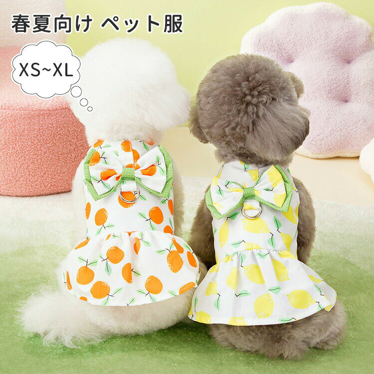 Rakuten - 夏 犬服 ワンピース 可愛い リボン Dカン付き 小型犬 中型犬 おしゃれ 通気 快適 薄手 着脱簡単 お散歩 お出かけ 春 秋 ペット服 ドッグウェア キャットウェア 猫 犬 おしゃれ 通気 快適 薄手 柔らかい 記念撮影 カバーオール XS S M L XL