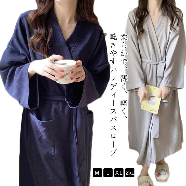 柔らかで、薄く、軽く、乾きやすいレディースバスローブ手触り、肌触りにこだわった柔らかい生地で作られています。優れた吸水性と保湿力を合わせ持つタオル素材、ガーゼ素材を中心に日常のストレスから解放します軽い着心地と飽きのこないシンプルなデザインは、自分用にはもちろん、プレゼントや贈り物にも喜ばれます。 サイズ M L XL 2XL サイズについての説明 Mおすすめ体重38-48kgLおすすめ体重48-58kgXLおすすめ体重58-70kg2XLおすすめ体重70-80kg※サイズは平置き実寸になります。サイズ表の実寸法は商品によって1-3cm程度の誤差がある場合がございます。 素材 ポリエステル 色 ライトグレー ダークブルー 備考 ●サイズ詳細等の測り方はスタッフ間で統一、徹底はしておりますが、実寸は商品によって若干の誤差(1cm〜3cm )がある場合がございますので、予めご了承ください。 ●商品の色は、撮影時の光や、お客様のモニターの色具合などにより、実際の商品と異なる場合がございます。あらかじめ、ご了承ください。 ●製品によっては、生地の特性上、洗濯時に縮む場合がございますので洗濯時はご注意下さいませ。 ▼色味の強い製品によっては他の衣類などに色移りする場合もございますので、速やかに（脱水、乾燥等）するようにお願いいたします。 ▼生地によっては摩擦や汗、雨などで濡れた時は、他の製品に移染する恐れがございますので、着用の際はご注意下さい。 ▼生地の特性上、やや匂いが強く感じられるものもございます。数日のご使用や陰干しなどで気になる匂いはほとんど感じられなくなります。