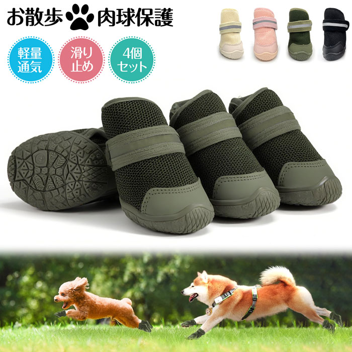 犬靴 犬用ブーツ ドッグシューズ 夜間反射テープ付 春夏用 軽量通気 メッシュ 抗菌防臭 吸水速乾 履かせやすい 脱げにくい 肉球保護 滑り止め 耐久性ゴム底 散歩 防水 介護 傷舐め防止 小&中型犬 5サイズ 4個セット