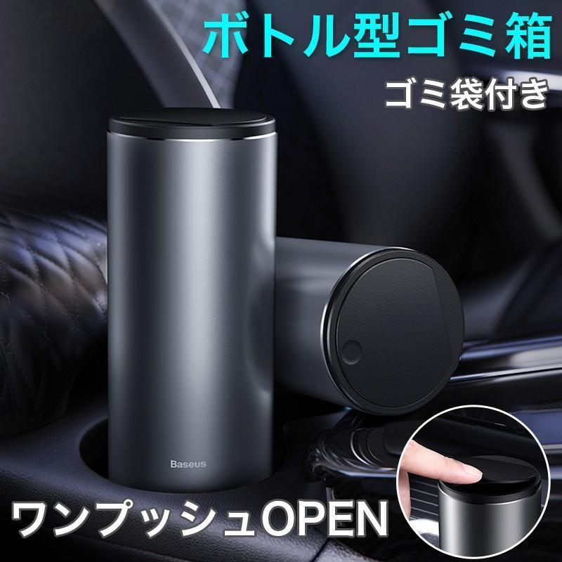 車載 卓上 ゴミ箱 フタ付き ボトル型 アルミ素材 ドリンクホルダー カップホルダー ゴミ袋付き コンパクト スマート ワンプッシュOPEN シンプル
