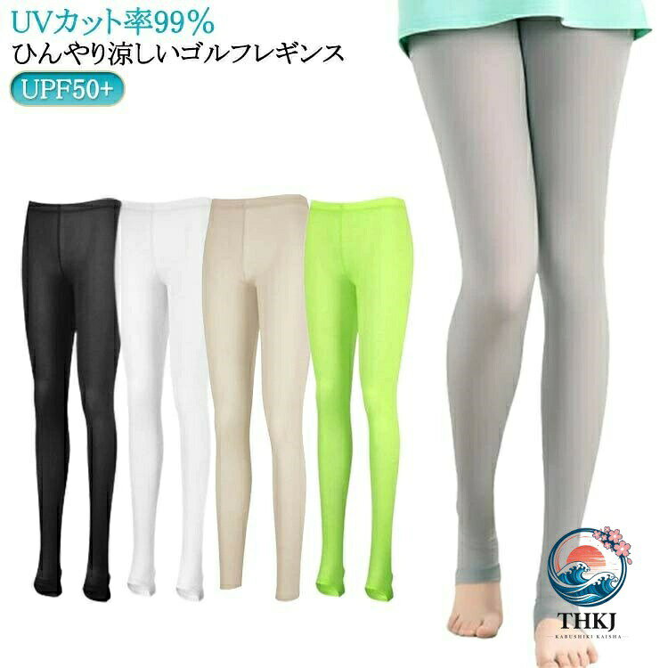 ひんやり涼しいゴルフレギンス。UVカット加工で（UVカット率99％以上、UPF50+）、紫外線からお肌をしっかり守り、安心して屋外スポーツを楽しめる。ストレッチ抜群で、体の動きを妨げません。大きな動作時も楽々。通気性・速乾性に優れ、いつも快適な履き心地◎ゴルフのほかに、アウトドア、ガーデニングにもおすすめです。 サイズ 涼感素材 サイズについての説明 F　目安身長150-165　目安体重40-60kg　ウェスト66-100　ヒップ112　着丈83L　目安身長165-175　目安体重60-70kg　ウェスト69-110　ヒップ120　着丈87※サイズ表の実寸法は商品によって1-3cm程度の誤差がある場合がございます。 素材 ナイロン　ポリウレタン 色 トレンカホワイトF トレンカブラックF トレンカ肌色F トレンカグリーンF レギンスホワイトF レギンスブラックF レギンス肌色F レギンスネイビーF トレンカブラックL トレンカホワイトL レギンスブラックL レギンスグレーL レギンスホワイトL 備考 ●サイズ詳細等の測り方はスタッフ間で統一、徹底はしておりますが、実寸は商品によって若干の誤差(1cm〜3cm )がある場合がございますので、予めご了承ください。 ●製造ロットにより、細部形状の違いや、同色でも色味に多少の誤差が生じます。 ●パッケージは改良のため予告なく仕様を変更する場合があります。 ▼商品の色は、撮影時の光や、お客様のモニターの色具合などにより、実際の商品と異なる場合がございます。あらかじめ、ご了承ください。 ▼生地の特性上、やや匂いが強く感じられるものもございます。数日のご使用や陰干しなどで気になる匂いはほとんど感じられなくなります。 ▼同じ商品でも生産時期により形やサイズ、カラーに多少の誤差が生じる場合もございます。 ▼他店舗でも在庫を共有して販売をしている為、受注後欠品となる場合もございます。予め、ご了承お願い申し上げます。 ▼出荷前に全て検品を行っておりますが、万が一商品に不具合があった場合は、お問い合わせフォームまたはメールよりご連絡頂けます様お願い申し上げます。速やかに対応致しますのでご安心ください。