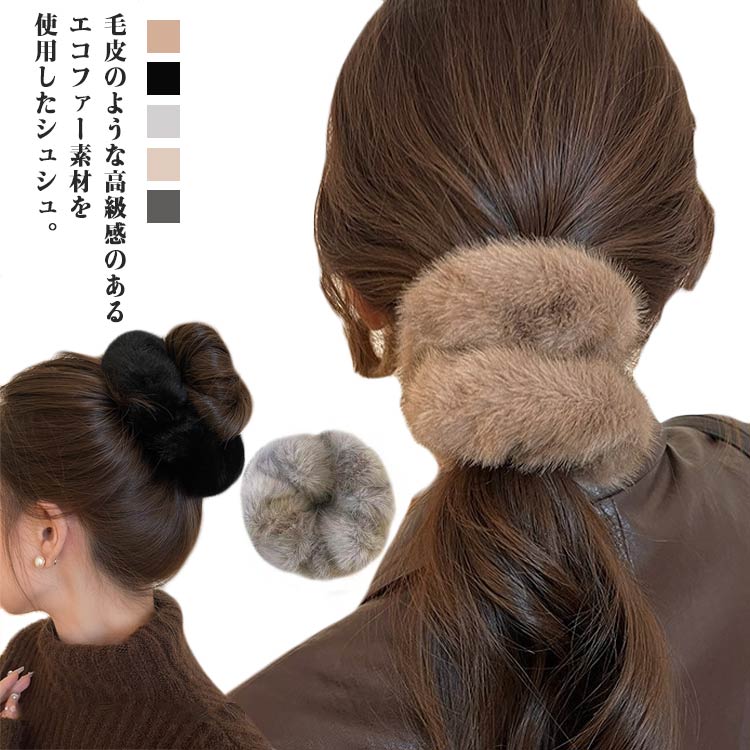 毛皮のような高級感のあるエコファー素材を使用したシュシュ。秋冬らしいのコーディネートのワンポイントに。普段使いから、ちょっとした贈り物にも是非ご利用くださいませ。 サイズ F サイズについての説明 F 素材 フェイクファー 色 ダークブラウン ブラウン ベージュ グレー ブラック 備考 ●サイズ詳細等の測り方はスタッフ間で統一、徹底はしておりますが、実寸は商品によって若干の誤差(1cm～3cm )がある場合がございますので、予めご了承ください。 ●製造ロットにより、細部形状の違いや、同色でも色味に多少の誤差が生じます。 ●パッケージは改良のため予告なく仕様を変更する場合があります。 ▼商品の色は、撮影時の光や、お客様のモニターの色具合などにより、実際の商品と異なる場合がございます。あらかじめ、ご了承ください。 ▼生地の特性上、やや匂いが強く感じられるものもございます。数日のご使用や陰干しなどで気になる匂いはほとんど感じられなくなります。 ▼同じ商品でも生産時期により形やサイズ、カラーに多少の誤差が生じる場合もございます。 ▼他店舗でも在庫を共有して販売をしている為、受注後欠品となる場合もございます。予め、ご了承お願い申し上げます。 ▼出荷前に全て検品を行っておりますが、万が一商品に不具合があった場合は、お問い合わせフォームまたはメールよりご連絡頂けます様お願い申し上げます。速やかに対応致しますのでご安心ください。
