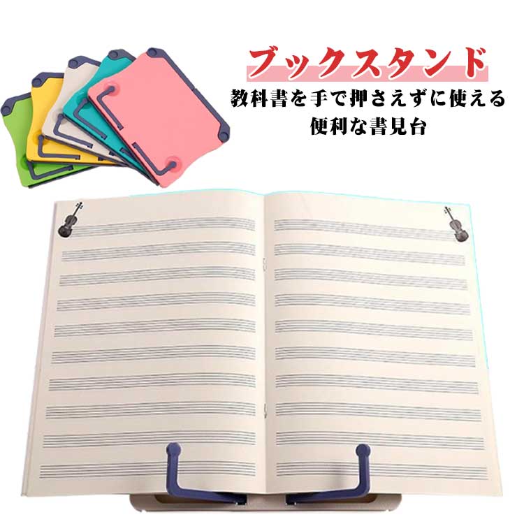 教科書を手で押さえずに使える、便利な書見台。 自然と正しい姿勢で読み書きができるので、体や目の負担を軽減します。姿勢が良くなり、長時間の勉強でも疲れにくいから集中力アップ! !使わない時には折りたたむことができるので、収納にも場所を取らずにすみます。 サイズ ブックスタンド サイズについての説明 20.7*16.3cm※サイズ表の実寸法は商品によって1-3cm程度の誤差がある場合がございます。 素材 ABS 色 ホワイト ブルー グリーン イエロー レッド 備考 ●サイズ詳細等の測り方はスタッフ間で統一、徹底はしておりますが、実寸は商品によって若干の誤差(1cm～3cm )がある場合がございますので、予めご了承ください。 ●製造ロットにより、細部形状の違いや、同色でも色味に多少の誤差が生じます。 ●パッケージは改良のため予告なく仕様を変更する場合があります。 ▼商品の色は、撮影時の光や、お客様のモニターの色具合などにより、実際の商品と異なる場合がございます。あらかじめ、ご了承ください。 ▼生地の特性上、やや匂いが強く感じられるものもございます。数日のご使用や陰干しなどで気になる匂いはほとんど感じられなくなります。 ▼同じ商品でも生産時期により形やサイズ、カラーに多少の誤差が生じる場合もございます。 ▼他店舗でも在庫を共有して販売をしている為、受注後欠品となる場合もございます。予め、ご了承お願い申し上げます。 ▼出荷前に全て検品を行っておりますが、万が一商品に不具合があった場合は、お問い合わせフォームまたはメールよりご連絡頂けます様お願い申し上げます。速やかに対応致しますのでご安心ください。