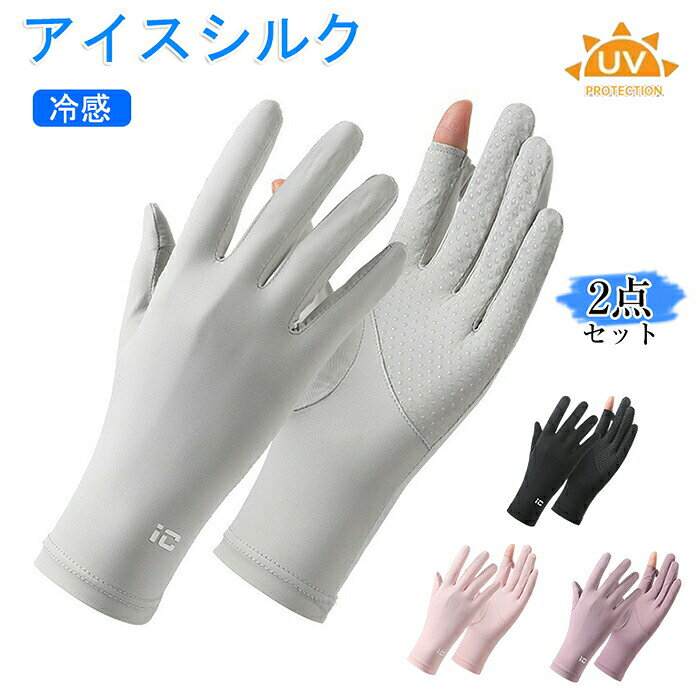 商品詳細 【UVカット性能・UPF50+で手肌を徹底保護】 UPF50+、UVカット率99%以上を達成。シミ・シワ・光老化の原因となる強力な紫外線をしっかりブロックします。日焼け止めを塗る手間なく、サッと着用するだけで手の甲から指先までをカバー。紫外線対策はもちろん、肌への負担が少ないのも嬉しいポイントです。医師監修・元美容アドバイザーも推薦する品質で、敏感肌の方にも安心してお使いいただけます。 【便利な2本指出し・スムーズなスマホ操作】 親指と人差し指の先端を出せる2本指出し設計を採用。手袋を装着したままスマートフォン、タブレット、カーナビのタッチパネル操作が可能です。従来の導電糸加工と違い、素手で直接画面に触れるため文字入力や細かな操作もストレスフリー。ガーデニングや細かい手作業の際にも、指先の感覚を活かして作業できます。 【接触冷感素材で暑い季節も快適・オールシーズン活躍】 接触冷感❄アイスシルク素材を採用。肌に触れた瞬間ひんやりとした涼しさを感じ、真夏の屋外でも快適な着け心地を実現します。吸水速乾性に優れ、汗をかいてもベタつかずサラサラ状態をキープ。春夏秋の3シーズン快適にお使いいただけます。就寝時の冷房対策や乾燥防止の保湿ケアとしても活躍します。 【滑り止めシリコン＆柔らかくフィット感抜群】 手のひら全面に滑り止めシリコンを施し、運転中のハンドル操作や自転車のグリップ、ガーデニング用具の使用時にもしっかりとしたグリップ力を発揮。伸縮性に優れた薄手の生地が手のラインに自然にフィットし、圧迫感がありません。肌触りが柔らかく負担が少ない上、洗濯が可能でいつでも清潔に使用できます。 【日常使いに便利な機能性・ギフトにも最適】 軽量コンパクトで持ち運び便利。バッグに入れてもかさばらず、外出先でのUVケアに手軽に使えます。抗菌防臭加工済みで丸洗い可能なので、いつでも清潔に保てます。通勤・通学・ドライブ・旅行・ゴルフ・ウォーキング・庭仕事など幅広いシーンで活躍。シンプルで上品なデザインは、誕生日・母の日・クリスマスプレゼントにもぴったりのレディース手袋です。 カラー ブラック、ピンク、パープル、グレー 注意事項 ※すべて平置きサイズ、計測につきましては手測りとなりますので 若干の誤差はご了承ください。 ※お客様のモニター環境により実物の色合いと若干お色目が異なる場合がございます。 ※本靴の26.0cm=ビジネスシューズの26.0cm=スポーツショーズの26.5cm（個人差が異なる場合がございます。ご参考お願 い致します。） 保証期間 商品到着後30日間にお申し出いただいた初期不良のみ交換対応させていただきます。 到着後早々のご確認をお願いいたします。