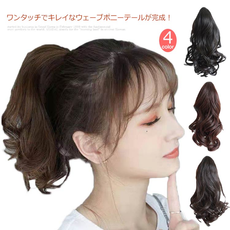 ワンタッチでキレイなウェーブポニーテールが完成！クリップタイプなので不器用さんでも簡単装着できるカールポニーテールウィッグ。ふんわり巻き髪で大人かわいいを演出し、ウィッグ初心者さんでも簡単にイメチェンを楽しめる。クリップ部分をグレードアップ！小さめのクリップが外に響きにくく使いやすい。デイリーのオシャレや通勤はもちろん、コスプレ・仮装にも大活躍すること間違いなし！ サイズFサイズについての説明素材耐熱ファイバー色ブラック ブラックブラウン ダークブラウン ライトブラウン備考注意★洗濯時、色落ちがございます。他の物とのお洗濯もお控えくださいませ。湿気を含んだ状態や水を含んだまま放置しないでください。この製品は洗濯で若干縮むことがあります。洗濯機は使用できません。※ベージュ×モカのみ使用糸の関係上、風合いが少々異なります。 ●綿混合商品は洗濯時に多少縮む事がございます。 ●本製品は生産過程におきまして、生地を織る際の糸の継ぎ目や多少のほつれが生じることがありまが、品質上は問題ありません。また、生地の織りに他繊維が混紡している場合もございます。▼色落ちの恐れがございますので、他のものとは分けて洗濯してください。▼タンブラー乾燥はお避け下さい。▼洗濯の際は他の物と区別して、漂白剤を避け、手洗いを お勧めします。