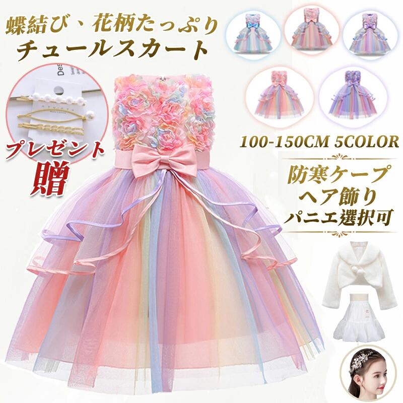 子供ドレス ピアノ発表会 ドレス 発表会 虹色 キッズ 子ども ピンク フラワーガール 結婚式 花柄 フォーマル ワンピース パーティー チュールスカート レインボー 入学式 入園式 小学生 誕生日 ギフト 演奏会 プリンセス