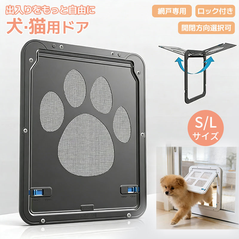 網戸用ペットドア キャットドア ペット出入り口 犬 猫 小型犬 網戸専用 扉付き ロック機能付き 開閉方向選択可 磁石式 簡単設置 DIY 通気 防虫対策 ベランダ対応 即納商品