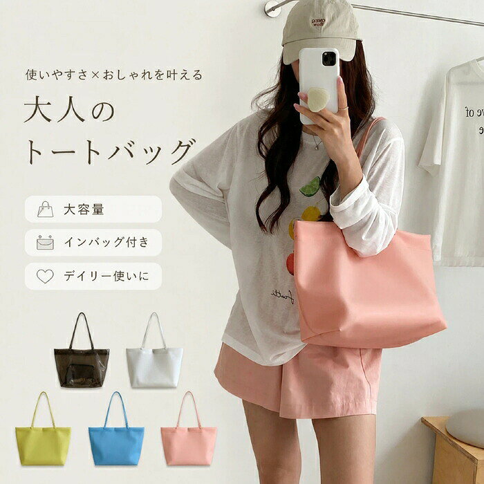 商品スペック素材：PVCサイズ：[縦]約26.5cm×[横/上辺]約45cm×[横/下辺]約30cm×[マチ]約15cm×[ハンドル高さ]約62cmカラー：イエロー、ブラック、ピンク、オフホワイト生産国：中国関連キーワードクリアバッグ レディース トートバッグ PVC 透明バッグ 大容量 A4 バッグ ビニールバッグ 防水バッグ スイムバッグ ビーチバッグ 軽量 肩掛け 手提げ 海 プール 旅行 お買い物 通勤 夏バッグ おしゃれ かわいい商品説明夏らしい透明感が魅力の大容量クリアトートバッグです。軽量で水まわりにも使いやすいPVC素材を採用し、A4サイズやレジャー用品も入れやすいゆったりサイズ。海、プール、旅行、お買い物、通勤まで幅広く活躍し、中身を見せるコーディネートも楽しめます。対象お母さん 奥さん 姉妹 家族 彼女 友達 女性 社会人 大学生 大人感謝のお気持ちにありがとう おめでとう お礼 御礼 お返し ギフト プレゼント