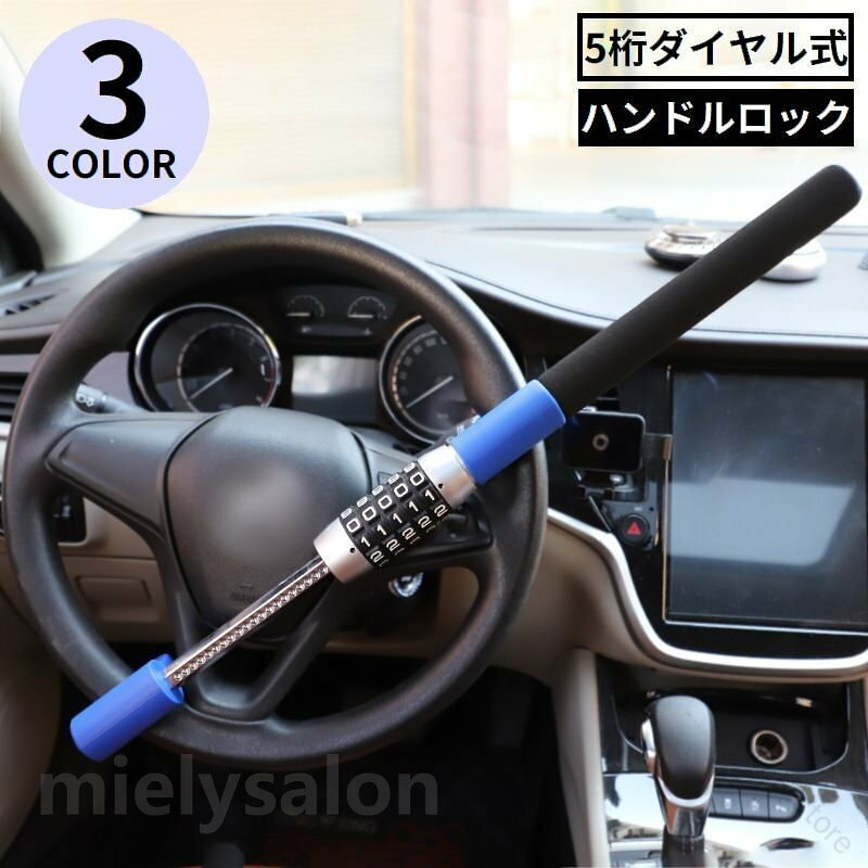 愛車の盗難防止・セキュリティー対策に♪ 取り付け簡単！5桁ダイヤル式のハンドルロックバーです。 ※ハンドルロック機能のみの製品となります。 　緊急脱出ハンマー用の底部金具は付属しておりません。 【サイズについて】 画像をご参照ください。 【カラーについて】 生産ロットにより柄の出方や色の濃淡が異なる場合がございます。 お使いのモニターや撮影時の光の加減などにより 画像と実際の商品のカラーが異なる場合もございます。 予告なしにカラーやデザインなどの変更がある場合もございます。 【素材について】 合金、他 【原産国／製造国: 中国】 .送料無料、ハンドルロック、ステアリングロック、5桁ダイヤル式、自動車用品、盗難防止、セキュリティー、防犯、窃盗、リレーアタック対策、取付簡単、車用ロック、セキュリティグッズ、防犯用品、盗難対策、カー用品、車両防犯、駐車場対策、愛車保護、ダイヤルロック、カーセキュリティにおすすめ。人気の防犯アイテムです。。 指定された配送時間は承っておりません。【O.P.store】