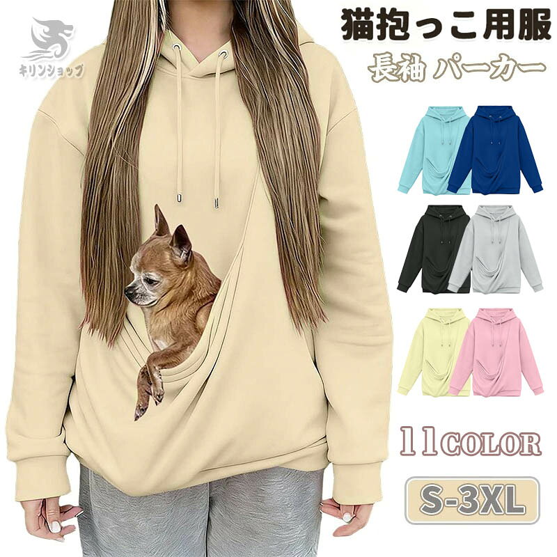 大切な猫ちゃんや小型犬ともっと近くで過ごせる、実用性と快適さを兼ね備えた抱っこパーカーです。前面に備えたねこ入れポケットは、程よい深さと安心感のある設計で、ペットがすっぽり入りリラックスできるつくりになっています。 オーバーサイズのゆったりシルエットで、男女問わず着られる便利なトップス。長袖で暖かく、肌触りの良い素材を使用しているため、秋冬の幅広い季節に活躍します。 シンプルな無地デザインでコーディネートしやすく、部屋着としても、散歩や旅行、ちょっとした外出にも使える万能アイテム。ペットとの時間をもっと快適に、もっと楽しくしてくれる一着です。 猫好き・犬好きの方へのギフトとしてもおすすめ。毎日の癒しと便利さを感じられる、こだわりのパーカーです。 ﻿ ◆【素材】 ポリエステル ﻿ ◆【製造国】 中国 --------------------- ●商品が到着しましたら必ず商品のご確認をお願いします。 ●【納期について】 ご入金確認できたら、5-8営業日以内発送致します。お急ぎのお客様はお届け納期に関するトラブルを防ぐ為にも、ご注文前に直接ストアへご確認頂きますお願い致します。 ご了承した上で、注文してください。 ●【商品について】 ご覧になっているモニターの色の違い等により、実際の商品と色味が若干異なる場合がございます。 生産や入荷時期により細部仕様予告なし変更なる場合がございます、あらかじめ、ご了承ください。 商品によっては1～3cm程度の誤差がある場合がございますので、あらかじめご了承ください。 上記の点で返品交換の理由になりませんので，ご理解の上ご購入ください。 ●【在庫について】 在庫管理システムにて複数店舗の在庫を共有しているため、ご注文のタイミングによって在庫の確保ができない場合がございます。改めご了承ください。 ●【お問い合わせについて】 お問い合わせとメールを承りますので、質問や苦情を相談して有効に解決しましょう。必ず責任を持って最後までご対応致します。勝手に悪いレビューをしないでお願い致します。