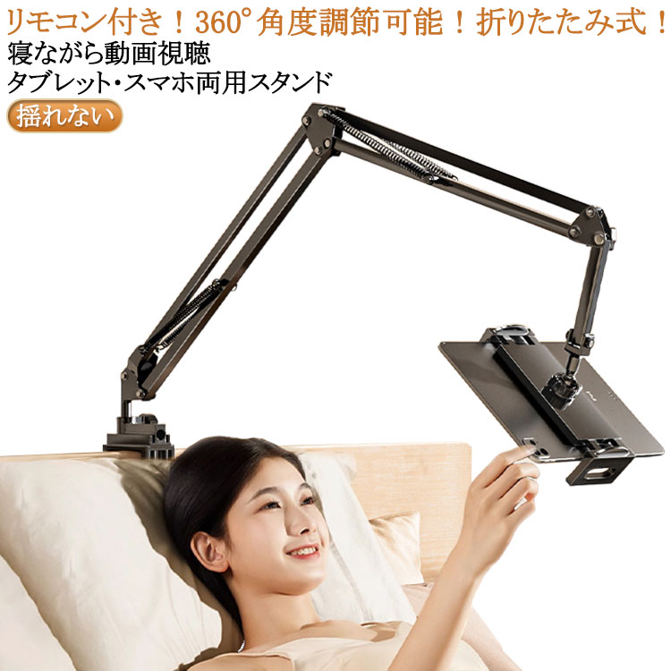 寝ながら動画視聴 タブレット・スマホ両用スタンド多関節調整角度自由調整可能なタブレット・スマホ両用スタンドホルダーの回転ボールは金属製で、市販のプラスチック製品より安定性、耐久性が良いだけではなく、ホルダーの角度調整ももっとスムーズにでき、割れることもありません。また、4つ関節付き、角度向きをもっと自由に調節できます。使わないときには折りたたんで収納できます。3つの上質な金属パイプと4段式アルミニウムアームを備え、ねじを締めてから、揺れにくい仕樣となります。頑丈且つ使用にも便利です。金属製台座は、割れることなく、しっかり固定でき、滑り止めマットを備えたの台座のため、使用時に安定性が高くて家具を傷つきません。くるくる挟んで固定するだけ、カンタン設置 ●製造ロットにより、細部形状の違いや、同色でも色味に多少の誤差が生じます。 ●パッケージは改良のため予告なく仕様を変更する場合があります。 ▼商品の色は、撮影時の光や、お客様のモニターの色具合などにより、実際の商品と異なる場合がございます。あらかじめ、ご了承ください。 ▼生地の特性上、やや匂いが強く感じられるものもございます。数日のご使用や陰干しなどで気になる匂いはほとんど感じられなくなります。 ▼同じ商品でも生産時期により形やサイズ、カラーに多少の誤差が生じる場合もございます。 ▼他店舗でもを共有して販売をしている為、受注後欠品となる場合もございます。予め、ご了承お願い申し上げます。 ▼出荷前に全て検品を行っておりますが、万が一商品に不具合があった場合は、お問い合わせフォームまたはメールよりご連絡頂けます様お願い申し上げます。速やかに対応致しますのでご安心ください。