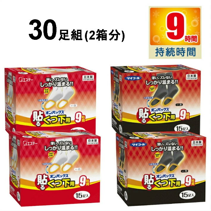 (アウトレットA) 全国送料無料【30足組】靴下に貼るカイロ くつ下用オンパックス 白／黒　日本製 9時間持続 靴下用カイロ くつした用カイロ 足用カイロ 靴下カイロ 使い捨てカイロ 薄型 エステー マイコール 足裏 足先 つま先 冷え対策 靴下オンパックス くつ下用