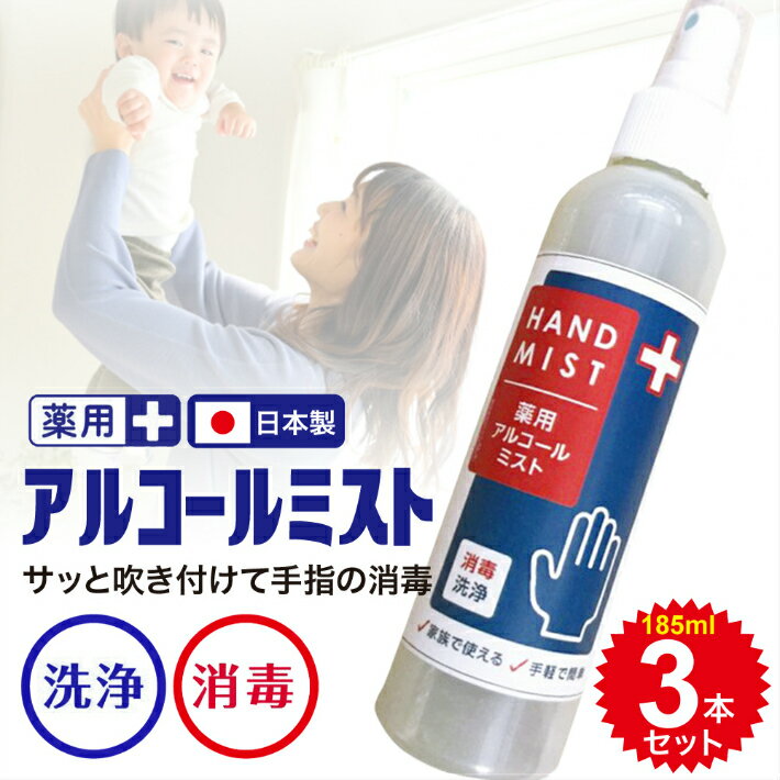日本製 薬用アルコール ハンドミスト 185ml 3本セット