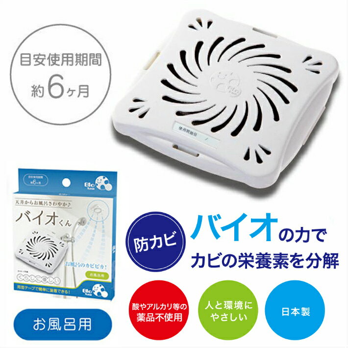 【期間限定ポイント5倍】6個セット防カビバイオくんお風呂用浴室バイオ君お風呂カビ抑制防止アレルギーアトピー対策臭い対策カビの繁殖抑える貼るだけ簡単日本製バス用