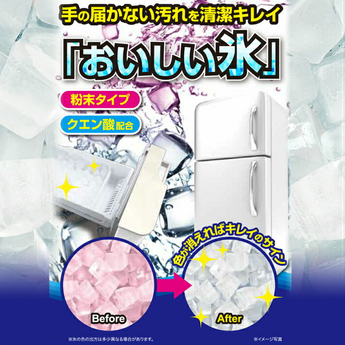 2個セットおいしい氷製氷機洗浄製氷機洗浄製氷機クリーナー製氷器除菌掃除家庭用業務用クリーナー製氷器洗浄剤便利グッズ冷凍庫製氷皿自動製氷機クエン酸クリーニング日本製