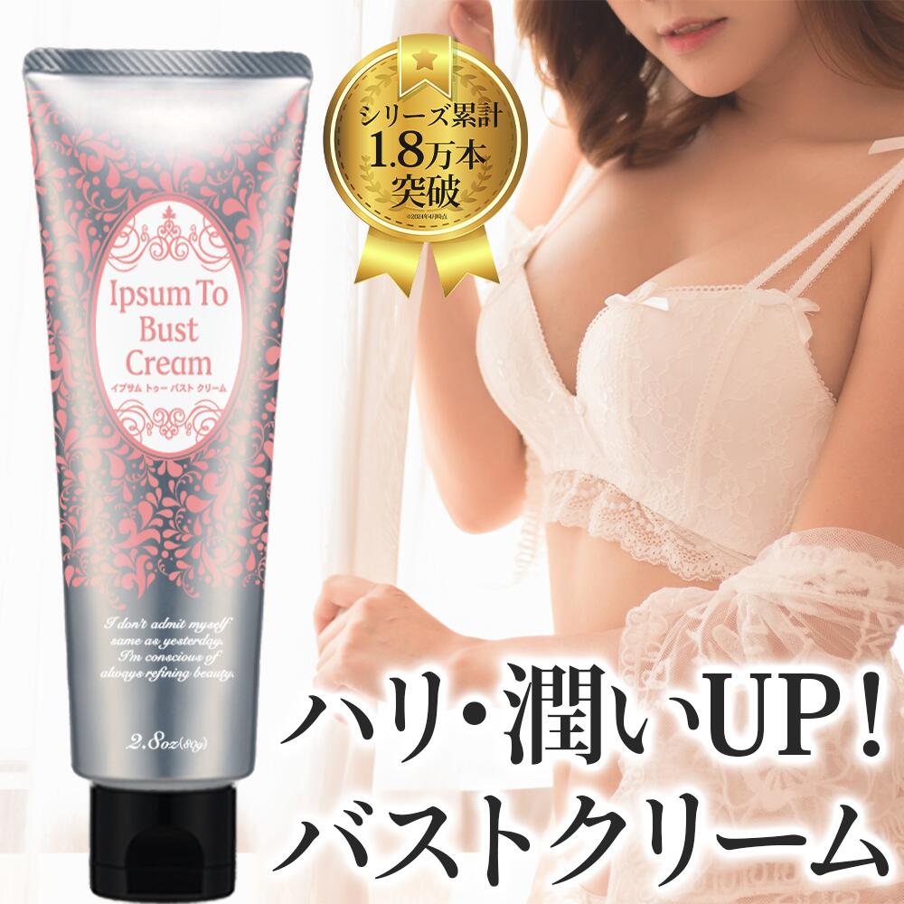 バスト 女子力 アップ バストクリーム バスト クリーム ケア 美胸 美乳 バストケア バストクリーム 産後 ボディケア 日本製 育乳 タレ ケア ハリ 豊 乳
