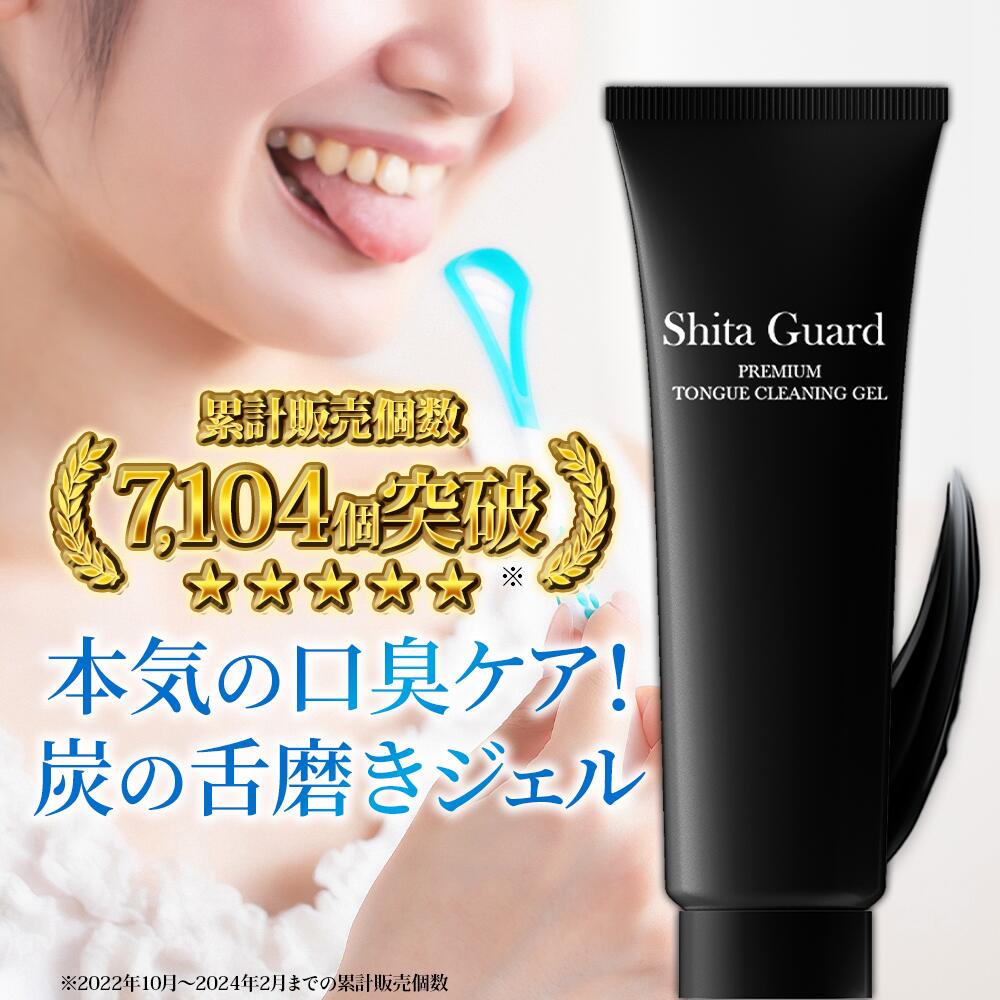 舌磨き用専用ジェル 舌苔 口臭 ケア 舌磨き ナタマメ 刀豆 炭 重曹 ジェル 炭 舌みがき 舌ケア 舌クリーナー タンクリーナー 口臭対策 予防 舌の汚れ舌の臭い 30g シタガードプレミアム ナタマメ 刀豆 歯磨き 歯ブラシ 歯磨き粉 ブレスケア なた豆