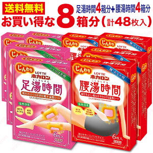 ホカロン 腰湯時間 足湯時間 計48枚入 8箱分 カイロ 低温 温活 冷房対策 温熱シート 腰 足 ふくらはぎ 貼る 貼るカイロ 一般医療機器 家庭用 温熱パック ロッテ 血行改善 温熱療法 温熱治療 神経痛 こむら返り 筋肉痛 緩和 ふくらはぎ用 冷え性 冷え症 使い捨て 低温カイロ