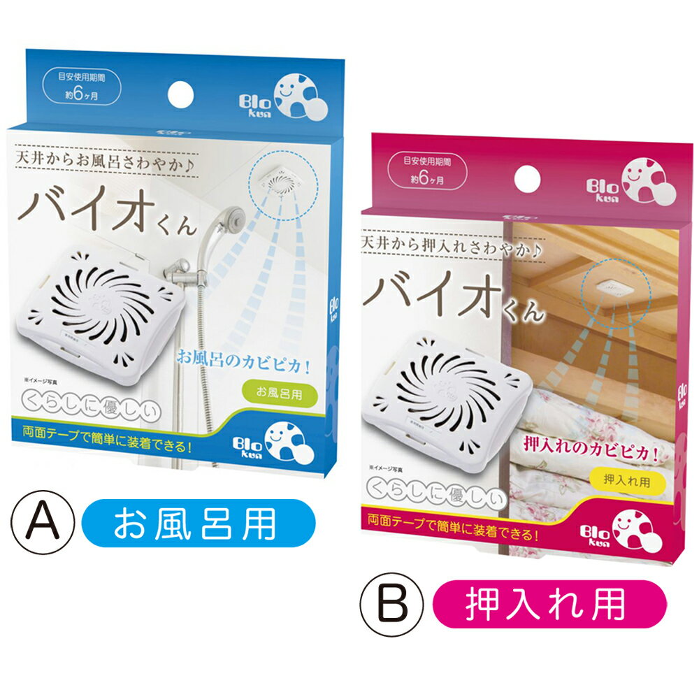 めざましテレビ防カビお風呂用6個セットバイオくん押入れ用クローゼット掃除浴室バイオ君おフロカビかび抑制防止6ヶ月納豆菌大掃除カビ取りアレルギーアトピー対策臭い対策カビの繁殖抑える日本製バス用化学薬品不使用テープ付ポイント消化