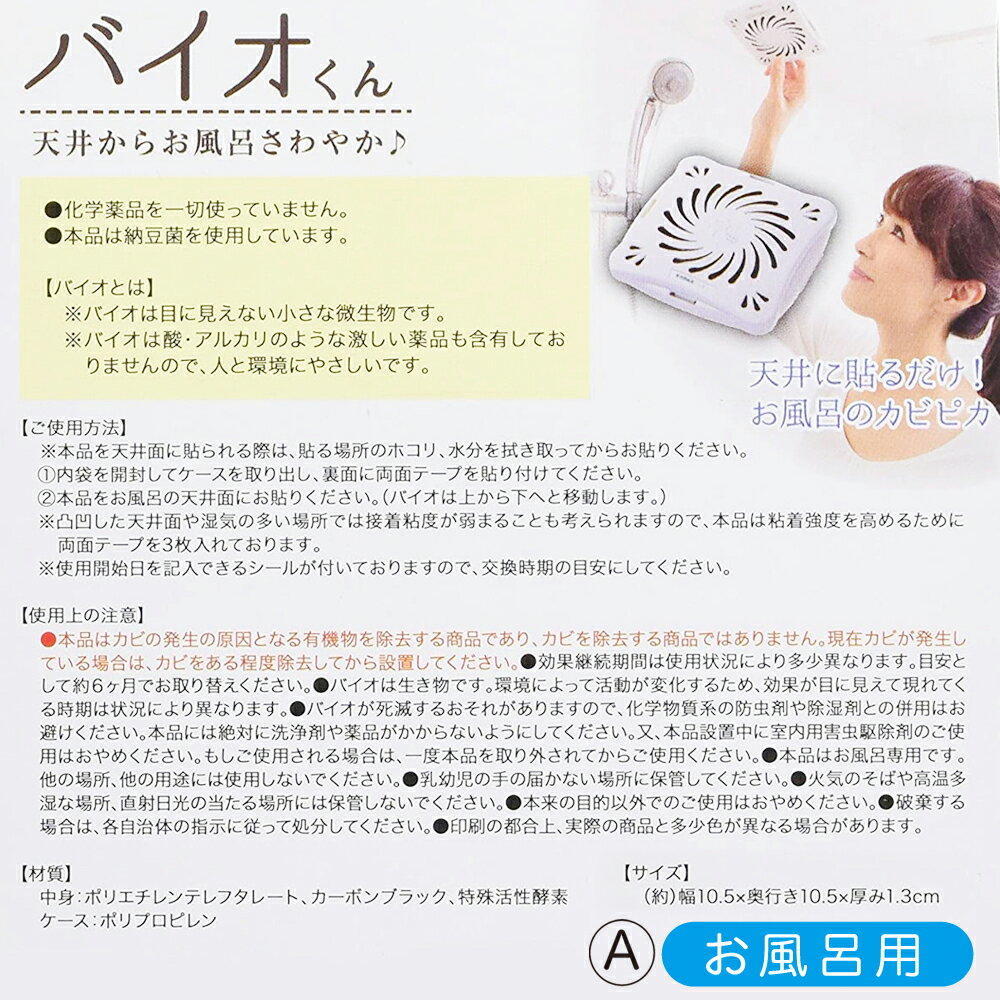めざましテレビ防カビお風呂用6個セットバイオくん押入れ用クローゼット掃除浴室バイオ君おフロカビかび抑制防止6ヶ月納豆菌大掃除カビ取りアレルギーアトピー対策臭い対策カビの繁殖抑える日本製バス用化学薬品不使用テープ付ポイント消化