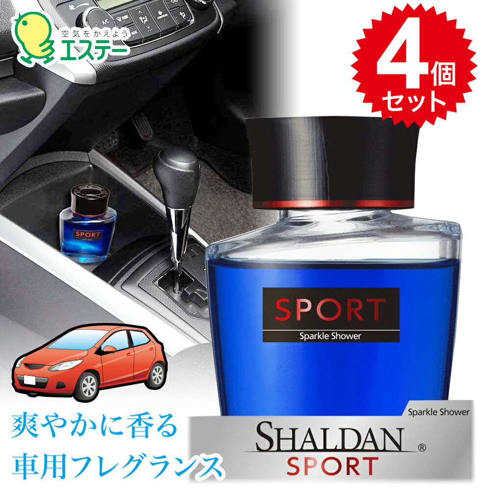 楽天morecom　楽天市場店芳香剤 クルマ用 4個セット SHALDAN SPORT for CAR 自動車 クルマ リキッドタイプ 100ml 清潔感 清涼感 シャルダン エステー フレグランス 匂い 香り 車用 カー用品 送料無料 ポイント消化 お買い物マラソン clean