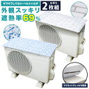 【2枚セット】室外機カバー マグネット 遮熱 エアコン 節電 省エネ 磁石 設置 エアコン室外機カバー サンカット 日よけ シート パネル 反射 保護カバー 直射日光 太陽熱 紫外線 電気代 eco エコパネル 冷房 効率 空調 冷暖房 カット ホコリよけ 雪よけ 凍結防止