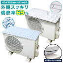 室外機カバー マグネット 遮熱 エアコン 節電 省エネ 磁石 設置 エアコン室外機カバー サンカット 日よけ シート パネル 反射 保護カバー 直射日光 太陽熱 紫外線 電気代 eco エコパネル 冷房 効率 空調 冷暖房 カット ホコリよけ 雪よけ 凍結防止