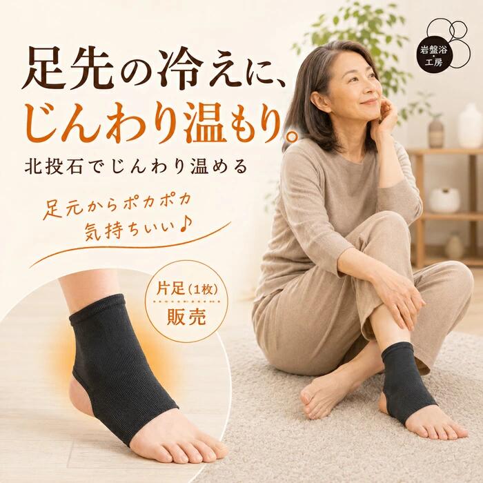 足首サポーター 冷え対策 冷房対策 北投石 日本製 片足用 薄手 足首 サポーター 足首温活 足元 冷え デスクワーク オフィス パソコン作業 事務作業 室内 おやすみ 就寝時 男女兼用 レディース メンズ フリーサイズ 日本製 温活 むくみ 足元冷え