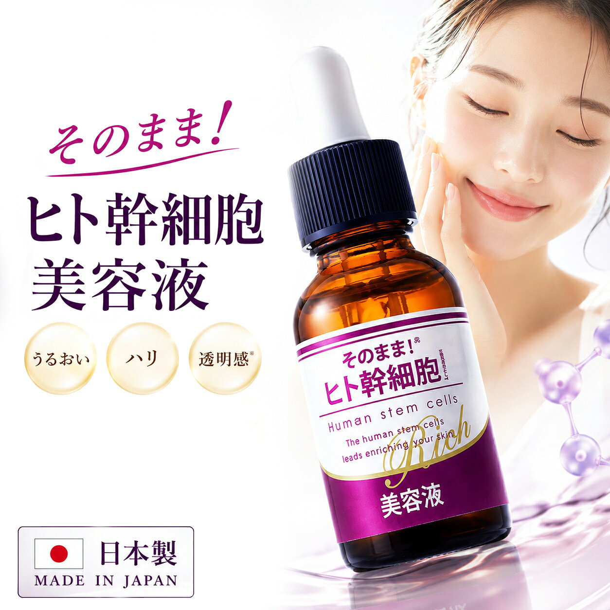 ヒト幹細胞 美容液 そのまま！ヒト幹細胞美容液 日本製 保湿 スキンケア ヒト脂肪細胞順化培養液エキス ハリ うるおい 顔 首 デコルテ 無香料 パラベンフリー アルコールフリー レディース メンズ 女子