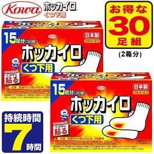 (アウトレットE) 【白・30足組】ホッカイロ 靴下に貼るカイロ くつ下用 興和 全国送料無料 白 消臭成分配合 日本製 7時間持続 靴下用カイロ くつした用カイロ 足用カイロ 靴下カイロ 使い捨てカイロ 薄型 足裏 足先 つま先 冷え対策 靴下 くつ下用 kowa