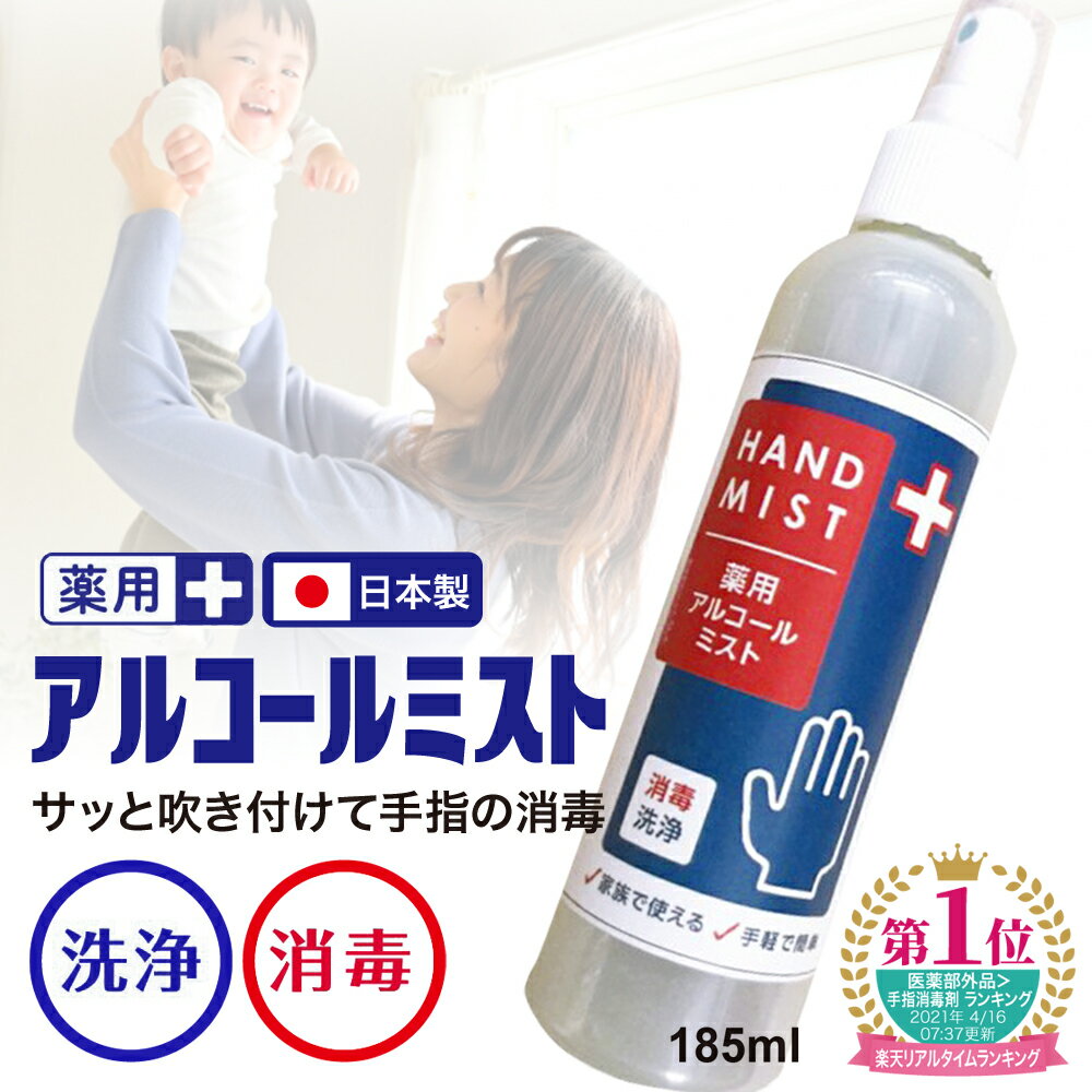 日本製 薬用アルコール ハンドミスト 185ml 指定医薬部